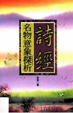 诗经名物意象探析 1999 PDF电子版封面 9577392229 李湘著