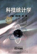 科技统计学   1999  PDF电子版封面  7810543911  郑文范，李佳主编 