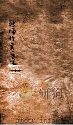 新增伤寒集注 卷1-2 PDF电子版封面 舒驰袁著