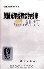 莫姆光学经纬仪的检修 1983 PDF电子版封面 15039·新244 徐宗岱编著