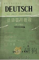 高等学校试用教材  德语简明教程  第二外语用   1980  PDF电子版封面  9010070  同济大学外语系编 