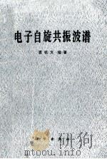 电子自旋共振波谱   1980  PDF电子版封面  13031·1256  裘祖文编著 