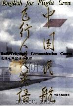 中国名航飞行人员英语 1996 PDF电子版封面 7801101286 吴土星编著