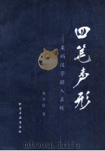 四笔声形 栗码汉字输入系统 1993 PDF电子版封面 7502513183 栗兴民著