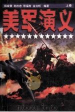 美军演义 上 1998 PDF电子版封面 7506315467 杨家祺,刘庆忠,邢福有等编著