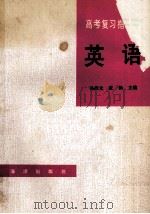 高考复习指导丛书 英语 1993 PDF电子版封面 7520729712 张杨主编