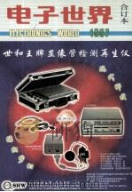 电子世界1997年合订本 1998 PDF电子版封面 电子世界编辑部编