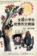 全国小学生优秀作文精编   1993  PDF电子版封面  780510851X  韦人，金石选编 