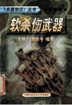 兵器知识丛书  8  软杀伤武器   1999  PDF电子版封面  7810593420  陈鹏飞主编；郎宗亨，王维广编著 