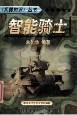 兵器知识丛书  9  智能骑士   1999  PDF电子版封面  7810593420  陈鹏飞主编；朱如华编著 