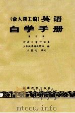 俞大纲主编 英语 自学手册 第五册 1985 PDF电子版封面 河南大学外语系