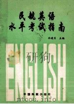 民航英语水平考试指南 1995 PDF电子版封面 7801100263 孙建东主编;郭小平等编写