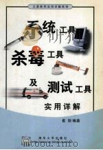 系统工具、杀毒工具及测试工具实用详解   1999  PDF电子版封面  7302036314  崔勃编著 