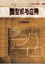 微型机与应用  MC6809专集  电子工业部微型机情报网网刊（ PDF版）