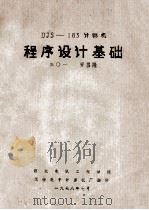 DJS-183计算机 程序设计基础 1978 PDF电子版封面 罗昌隆编