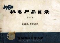 机电产品目录 第10册 仪器仪表、其他电工类 1980 PDF电子版封面 沈阳市机电工业局编辑