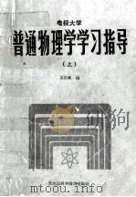 电视大学 普通物理学学习指导 上 1984 PDF电子版封面 王忠敏编