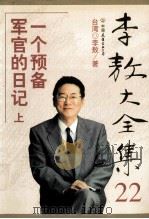 李敖大全集  22  一个预备军官的日记  上（ PDF版）