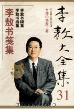 李敖大全集  31  李敖书笺集（ PDF版）