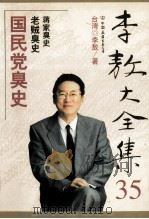 李敖大全集  35  国民党的丑史（ PDF版）