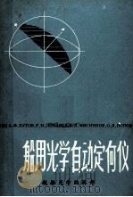 船用光学自动定向仪（ PDF版）