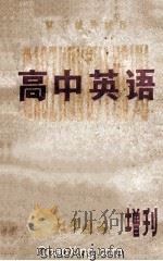 高中英语复习辅导资料   1979  PDF电子版封面    郑州一中外语教研组编 