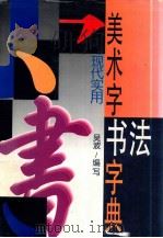 美术字书法字典   1996  PDF电子版封面  7805994374  吴波编写 