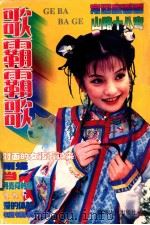 歌霸·霸歌 1999 PDF电子版封面 7225015524 周玲选编