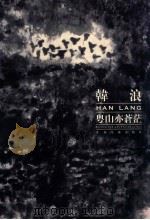 韩浪·粤山亦苍茫   1999  PDF电子版封面  7806256253  韩浪绘 