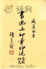 书画上印章印泥落款研究（1985 PDF版）