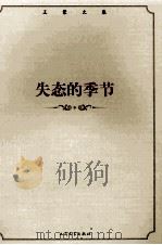 失态的季节   1994  PDF电子版封面  9787020100071  王蒙著 