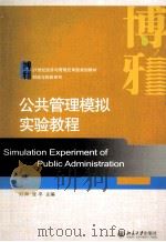 公共管理模拟实验教程=SIMULATION EXPERIMENT OF PUBLIC ADMINISTRATION PDF电子版封面 刘辉