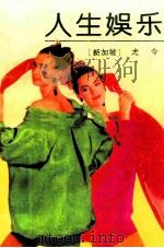 人生娱乐 1993 PDF电子版封面 7541109169 (新加坡)尤今著