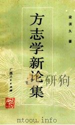 方志学新论集 1989 PDF电子版封面 7219013124 梁滨久著