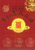 平和詹氏族谱（ PDF版）