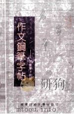 作文钢笔字帖 名家笔下的景 1992 PDF电子版封面 7810311476 司马东选编