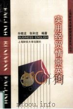 实用经贸情景英语   1999  PDF电子版封面  7810492705  孙晓龙，张和龙编著 