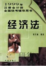 1999年注册会计师  全国统考辅导用书  经济法   1999  PDF电子版封面  7800732193  游文丽编著 