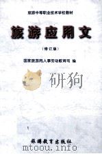 旅游应用文  修订版   1999  PDF电子版封面  7563707832  国家旅游局人事劳动教育司编 