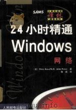 24小时精通Windows网络   1999  PDF电子版封面  7115079544  （美）（P.库奥）Peter Kuo，Ph.D.，（美）（J 