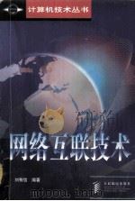 网络互联技术 1998 PDF电子版封面 7115067775 刘有信编著