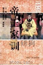 帝王家训   1994  PDF电子版封面  7216013387  成晓军主编；唐兆梅，谭松林副主编 