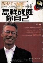 怎样战胜你自己   1999  PDF电子版封面  7504715697  任柏良主编 