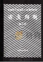 安全用电 第2版 1994 PDF电子版封面 7504513911 陈鸿黔主编;劳动部培训司组织编写