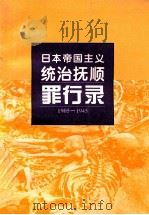 日本帝国主义统治抚顺罪行录 1905-1945 1995 PDF电子版封面 7205034523 抚顺市社会科学院编著