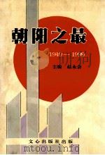 朝阳之最 1949-1999 1999 PDF电子版封面 7805376875 赵永会主编
