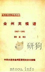 金州英模谱 1947-1991 补正本 PDF电子版封面 中共大连市金州区委党史办公室编
