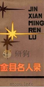 金孙名人录 1986 PDF电子版封面 中共金县委宣传部,金县地方志办公室,中共金县委党史办编