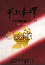 中山春晖 中共中山区党史专题 1949-1966 1997 PDF电子版封面 张福更主编;杨生运,王桂琴副主编;中共大连市中山区委党史研究