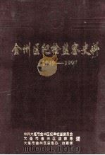 金州区纪检监察史料 1949-1997 1998 PDF电子版封面 中共大连市金州区纪律检查委员会,大连市金州区监察局,大连市金